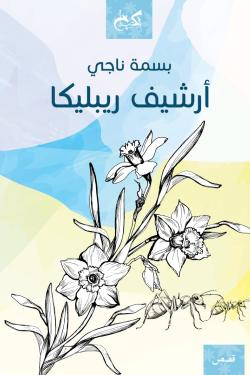 أرشيف ريبليكا بسمة ناجي قصص وروايات | المعرض المصري للكتاب EGBookfair
