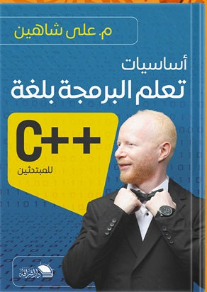 أساسيات تعلم البرمجة بلغة (++C) للمبتدئين علي شاهين كتب عامة | المعرض المصري للكتاب EGBookfair