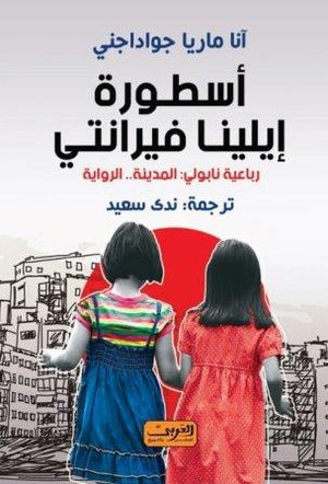 أسطورة إيلينا فرانتي آنا ماريا جواداجني قصص وروايات | المعرض المصري للكتاب EGBookfair