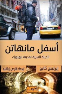 أسفل مانهاتن إيرلينج كايج كتب عامة | المعرض المصري للكتاب EGBookfair