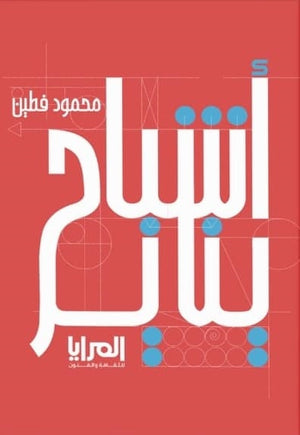 أشباح يناير محمود فطين كتب عامة | المعرض المصري للكتاب EGBookfair