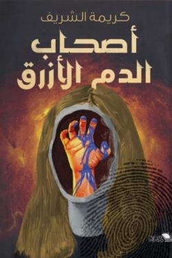 أصحاب الدم الأزرق كريمة الشريف قصص وروايات | المعرض المصري للكتاب EGBookfair