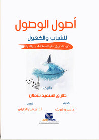 أصول الوصول للشباب والكهول طارق السعيد شعلان علم نفس وتنمية ذاتية | المعرض المصري للكتاب EGBookfair