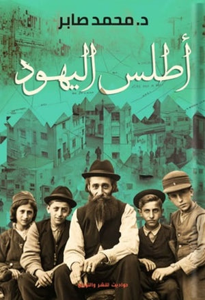 أطلس اليهود الجزء الأول محمد صابر | المعرض المصري للكتاب EGBookFair