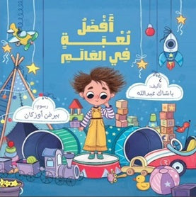 أفضل لعبة في العالم باشاك عبد الله كتب اطفال | المعرض المصري للكتاب EGBookfair
