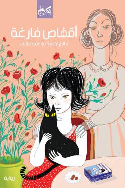 أقفاص فارغة فاطمة قنديل قصص وروايات | المعرض المصري للكتاب EGBookfair