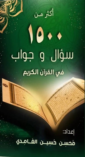 أكثر من 1500 سؤال و جواب في القرآن الكريم محسن حسين الغامدي كتب دينية | المعرض المصري للكتاب EGBookfair