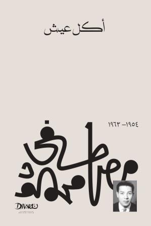 أكل عيش مصطفي محمود قصص وروايات | المعرض المصري للكتاب EGBookfair