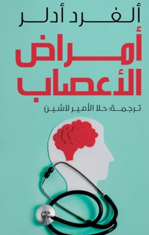 أمراض العصاب ألفرد أدلر علم نفس وتنمية ذاتية | المعرض المصري للكتاب EGBookfair