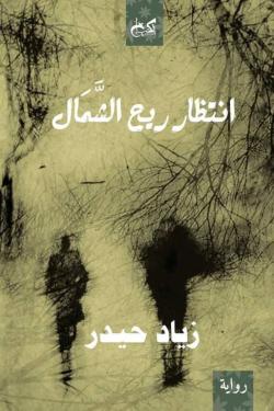 انتظار ريح الشمال زياد حيدر قصص وروايات | المعرض المصري للكتاب EGBookfair