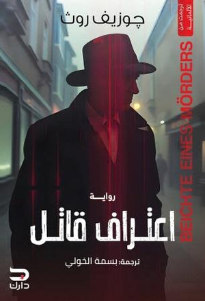 اعتراف قاتل جوزيف روث قصص وروايات | المعرض المصري للكتاب EGBookfair