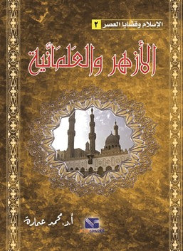 الإسلام وقضايا العصر (الجزء الثانى): الازهر و العلمانية
 محمد عمارة كتب دينية | المعرض المصري للكتاب EGBookfair
