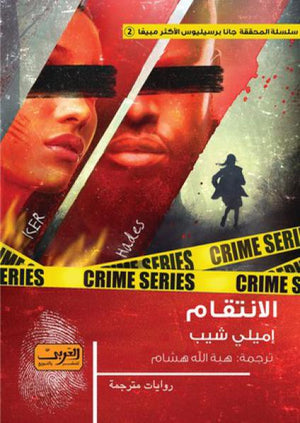 الانتقام رواية من السويد إميلى شيب قصص وروايات | المعرض المصري للكتاب EGBookfair