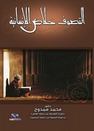 التصوف خلاص الانسانية محمد ممدوح كتب عامة | المعرض المصري للكتاب EGBookfair