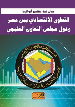 التعاون الاقتصادي بين مصر ودول مجلس التعاون الخليجي حنان عبد العظيم كتب عامة | المعرض المصري للكتاب EGBookfair