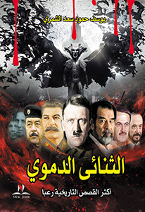 الثنائى الدموى يوسف حمود سعد الشمري كتب عامة | المعرض المصري للكتاب EGBookfair
