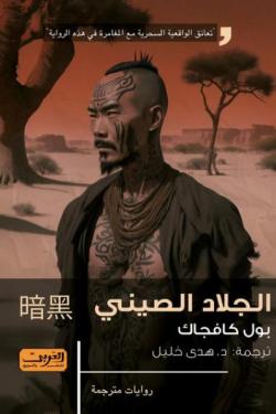 الجلاد الصيني رواية من كندا / كيبك بول كافتشاك قصص وروايات | المعرض المصري للكتاب EGBookfair