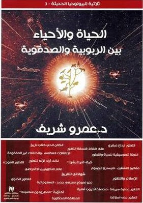 الحياة والأحياء بين الربوبية والصدفوية عمرو شريف كتب عامة | المعرض المصري للكتاب EGBookfair