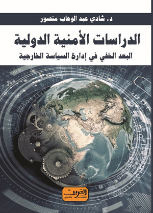 الدراسات الأمنية الدولية .. البعد الخفي في إدارة السياسة الخارجية شادي عبد الوهاب منصور سياسة وتاريخ | المعرض المصري للكتاب EGBookfair