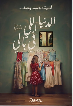 الدنيا اللي في بالي أميرة محمود يوسف قصص وروايات | المعرض المصري للكتاب EGBookfair