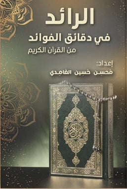الرائد في دقائق الفوائد من القرآن الكريم محسن حسين الغامدي كتب دينية | المعرض المصري للكتاب EGBookfair