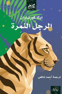 الرجل النمرة  إيكا كورنياوان قصص وروايات | المعرض المصري للكتاب EGBookfair