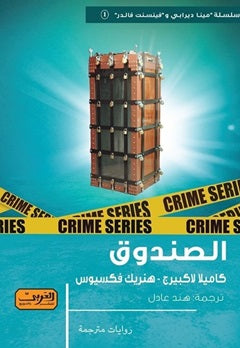 الصندوق رواية من السويد كاميلا لاكبيرغ قصص وروايات | المعرض المصري للكتاب EGBookfair