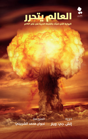 العالم يتحرر: الرواية التي تنبأت بالقنبلة الذرية في عام 1913 م إتش دي ويلز قصص وروايات | المعرض المصري للكتاب EGBookfair