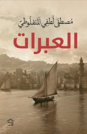العبرات مصطفى لطفي المنفلوطي قصص وروايات | المعرض المصري للكتاب EGBookfair
