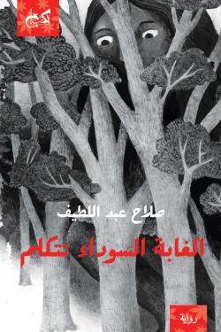 الغابة السوداء تتكلم صلاح عبد اللطيف قصص وروايات | المعرض المصري للكتاب EGBookfair