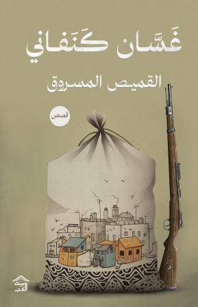 القميص المسروق غسان كنفاني قصص وروايات | المعرض المصري للكتاب EGBookfair