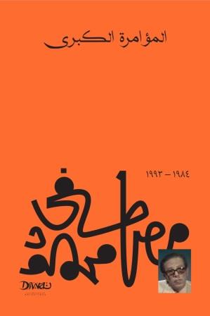 المؤامرة الكبرى مصطفي محمود سياسة وتاريخ | المعرض المصري للكتاب EGBookfair
