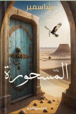 المسحورة رشا سمير | المعرض المصري للكتاب EGBookFair