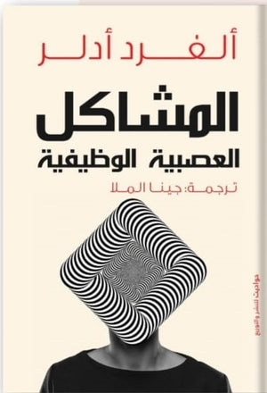 المشكلات العصبية الوظيفية ألفرد أدلر علم نفس وتنمية ذاتية | المعرض المصري للكتاب EGBookfair