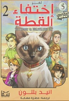 المغامرون الخمسة المجلد 02 - لغز إختفاء القطة 
انيد بلتون كتب اطفال | المعرض المصري للكتاب EGBookfair