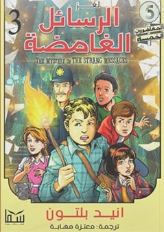 المغامرون الخمسة المجلد 03 - لغز الرسائل الغامضة 
انيد بلتون كتب اطفال | المعرض المصري للكتاب EGBookfair