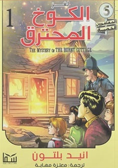 المغامرون الخمسة المجلد 01 - لغز الكوخ المحترق 
انيد بلتون كتب اطفال | المعرض المصري للكتاب EGBookfair