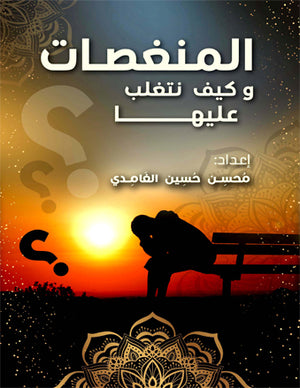 المنغصات وكيف نتغلب عليها محسن حسين الغامدي كتب دينية | المعرض المصري للكتاب EGBookfair
