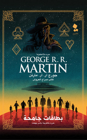 بطاقات جامحة جورج آر آر مارتن قصص وروايات | المعرض المصري للكتاب EGBookfair