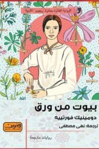 بيوت من ورق رواية من كندا / كيبك دومينيك فورتييه قصص وروايات | المعرض المصري للكتاب EGBookfair