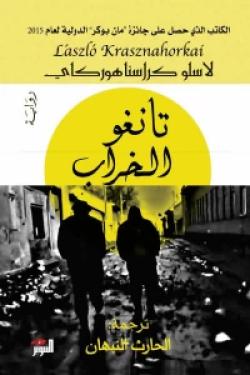تانغو الخراب لاسلو كراسناهوركاي قصص وروايات | المعرض المصري للكتاب EGBookfair