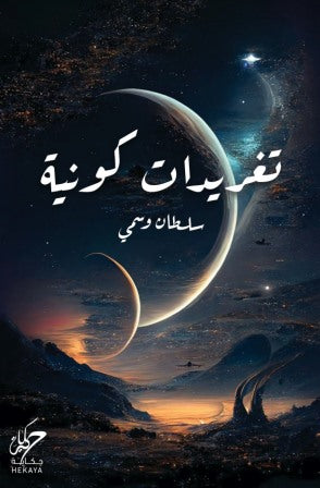 تغريدات كونية سلطان وسمي علم نفس وتنمية ذاتية | المعرض المصري للكتاب EGBookfair