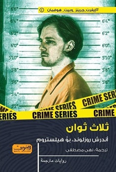 ثلاث ثوان رواية من السويد أندرش روزلوند ، بو هيلستروم قصص وروايات | المعرض المصري للكتاب EGBookfair