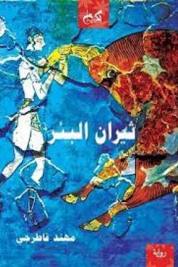 ثيران البئر مهند قاطرجي قصص وروايات | المعرض المصري للكتاب EGBookfair
