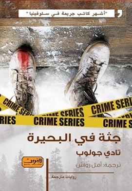 جثة فى البحيرة رواية من سلوفينيا تادى جولوب قصص وروايات | المعرض المصري للكتاب EGBookfair
