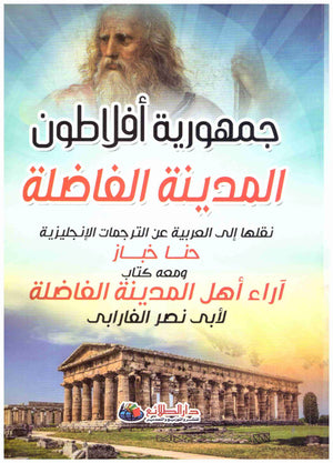 جمهورية أفلاطون المدينة الفاضلة افلاطون كتب عامة | المعرض المصري للكتاب EGBookfair