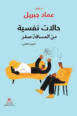 حالات نفسية من المسافة صفر " الجزء الثاني" عماد جبريل علم نفس وتنمية ذاتية | المعرض المصري للكتاب EGBookfair