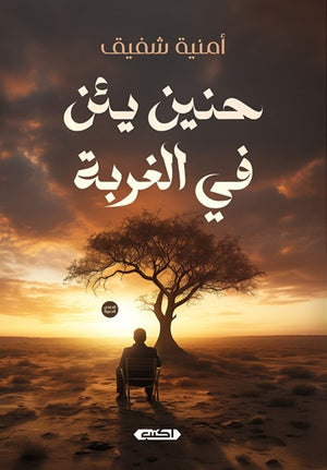 حنين يئن في الغربة أمنية شفيق قصص وروايات | المعرض المصري للكتاب EGBookfair