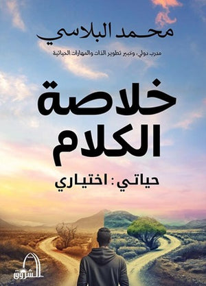 خلاصة الكلام - حياتي : اختياري محمد البلاسي علم نفس وتنمية ذاتية | المعرض المصري للكتاب EGBookfair