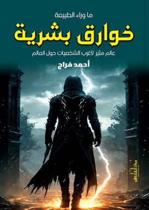 خوارق بشرية أحمد فراج كتب عامة | المعرض المصري للكتاب EGBookfair